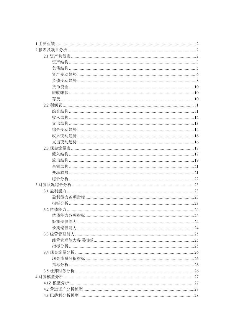 某著名公司主要业绩与报表财务分析