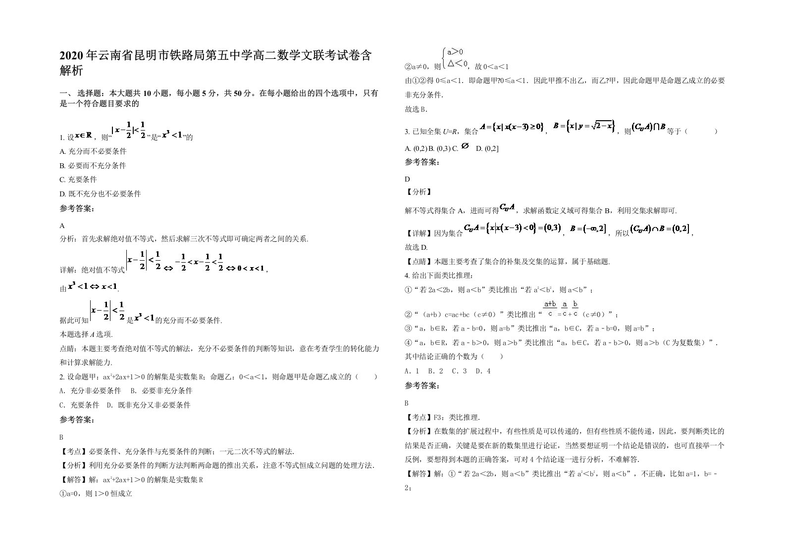 2020年云南省昆明市铁路局第五中学高二数学文联考试卷含解析