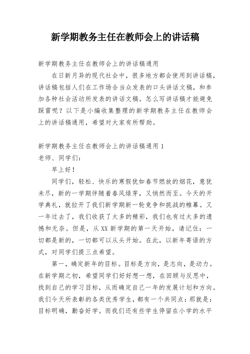 新学期教务主任在教师会上的讲话稿