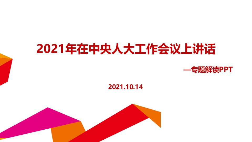 全文解读坚持和完善人民代表大会制度不断发展全过程人民民主PPT课件