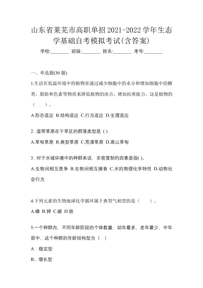 山东省莱芜市高职单招2021-2022学年生态学基础自考模拟考试含答案