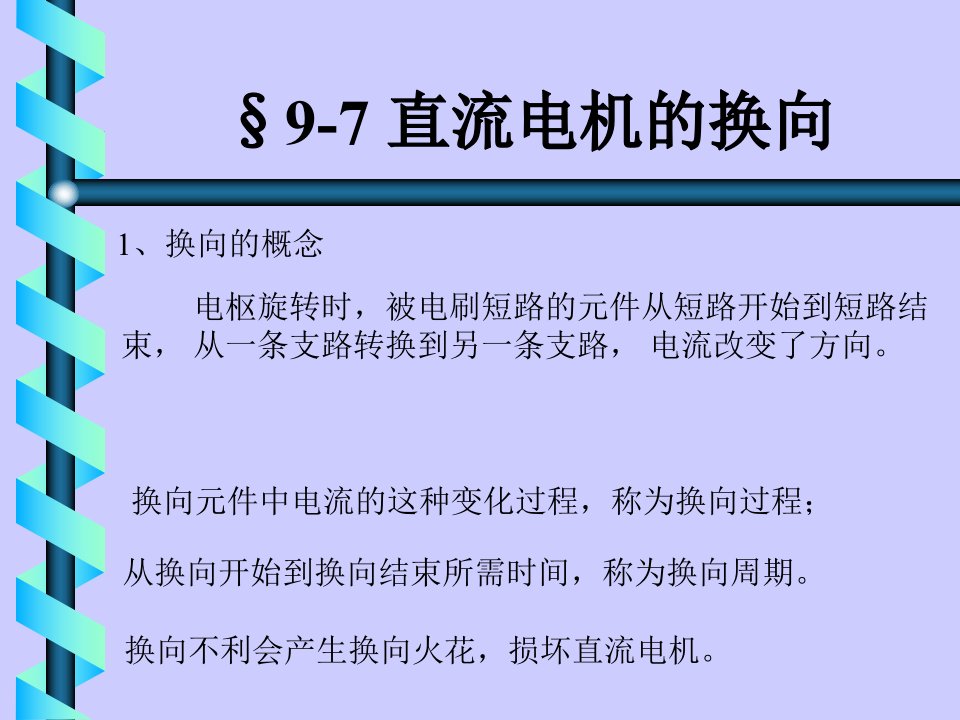 直流电机的换向