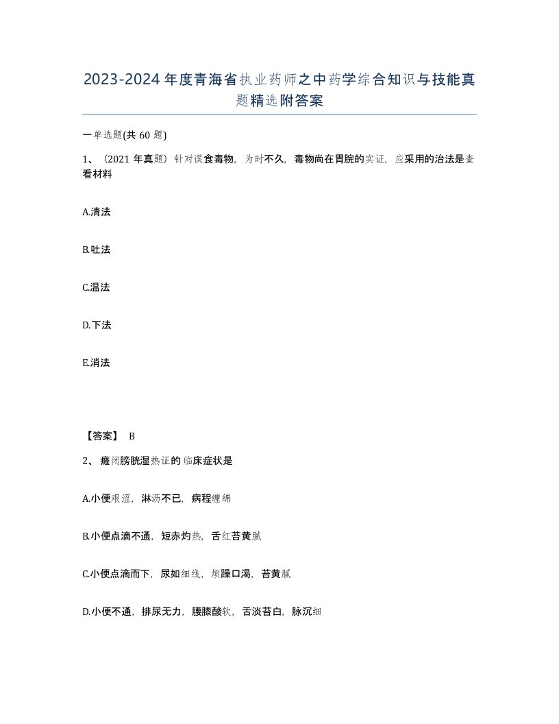 2023-2024年度青海省执业药师之中药学综合知识与技能真题附答案