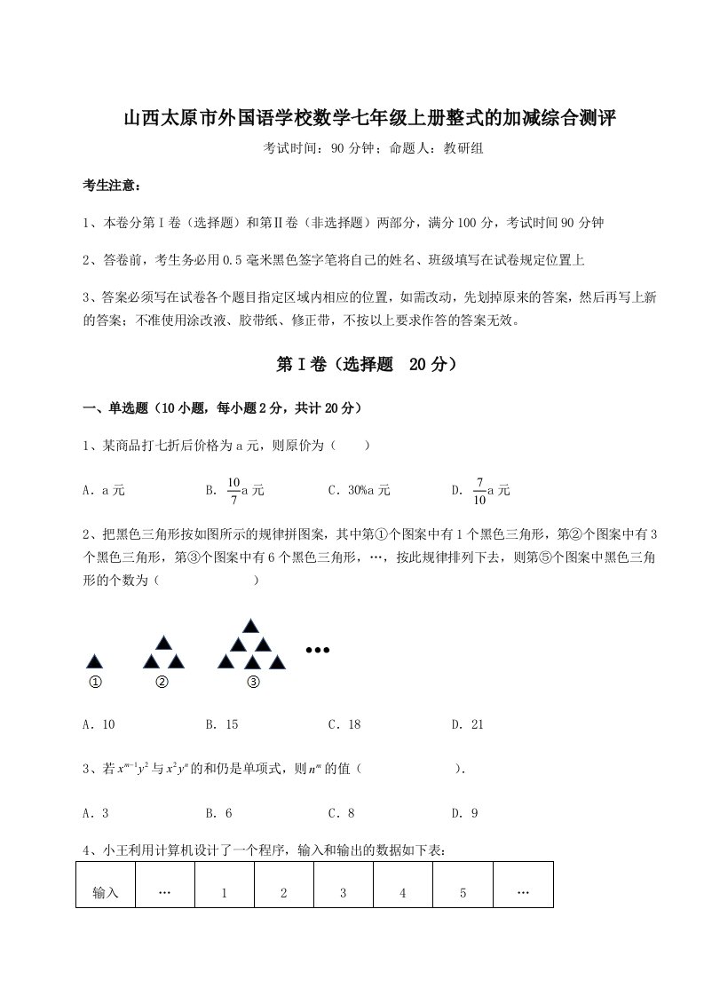 基础强化山西太原市外国语学校数学七年级上册整式的加减综合测评试题（含答案及解析）