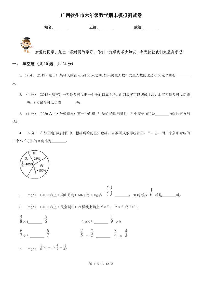 广西钦州市六年级数学期末模拟测试卷