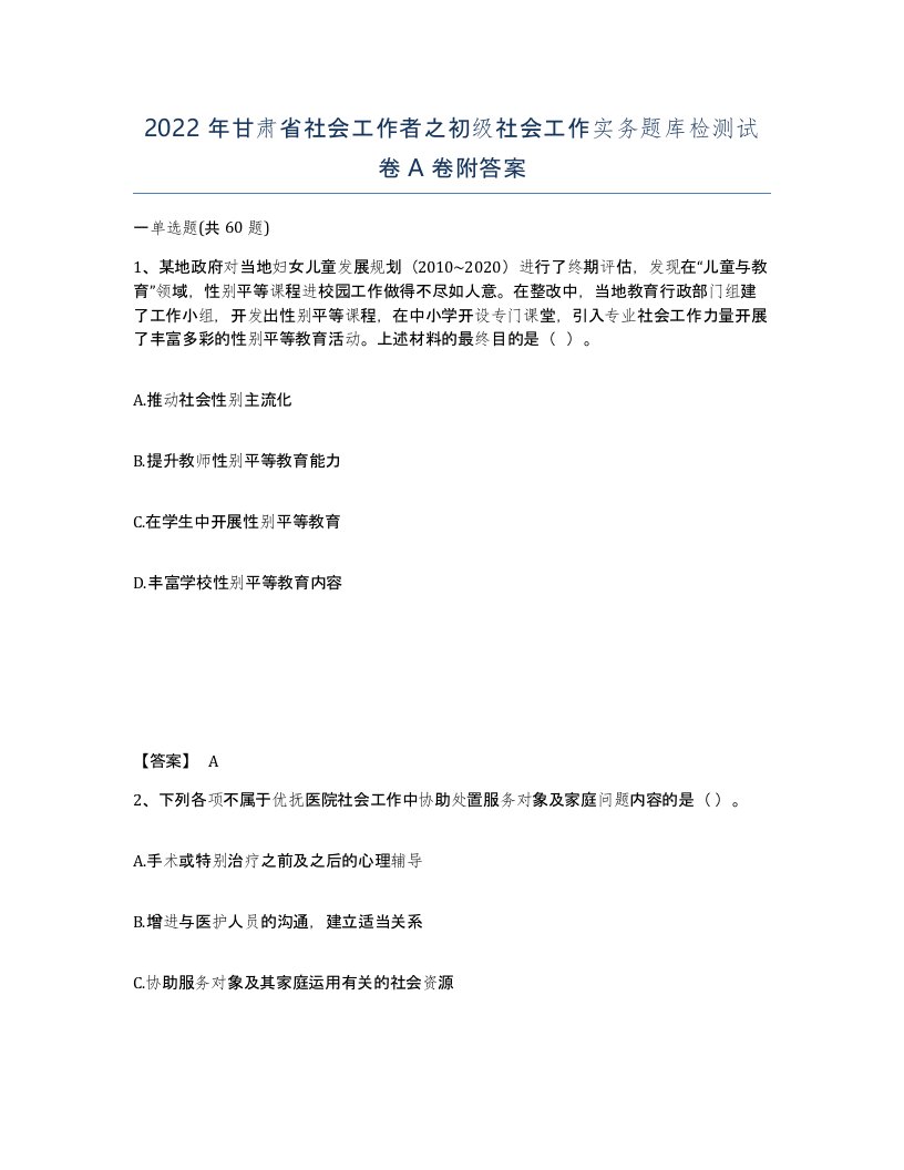 2022年甘肃省社会工作者之初级社会工作实务题库检测试卷A卷附答案