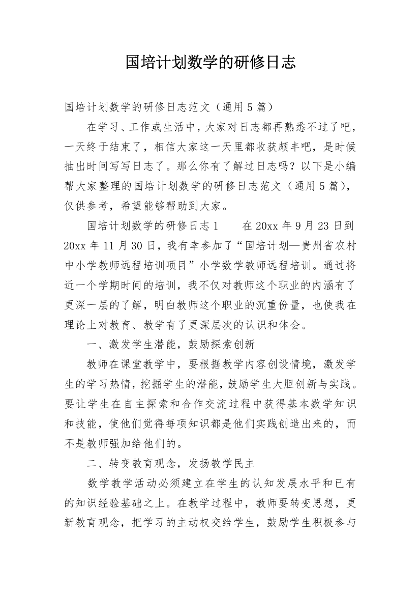 国培计划数学的研修日志