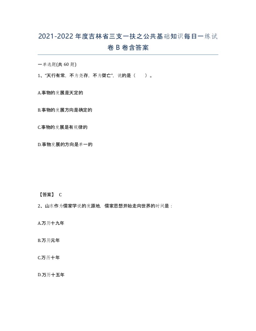 2021-2022年度吉林省三支一扶之公共基础知识每日一练试卷B卷含答案