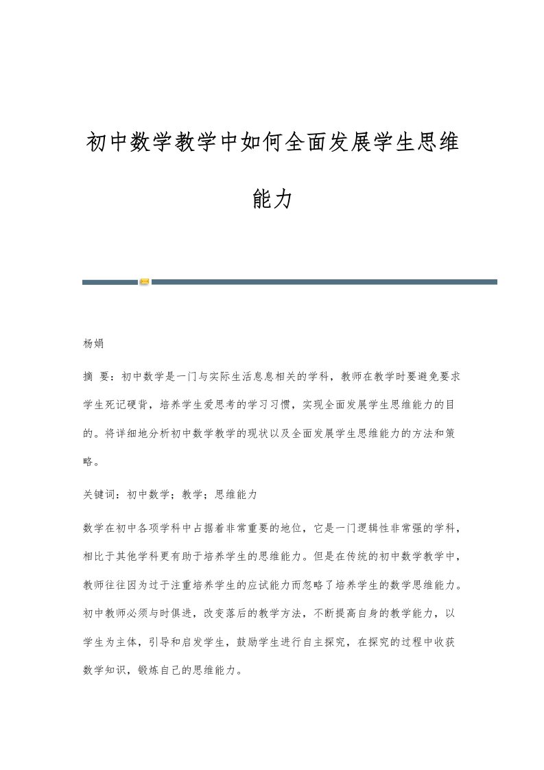 初中数学教学中如何全面发展学生思维能力