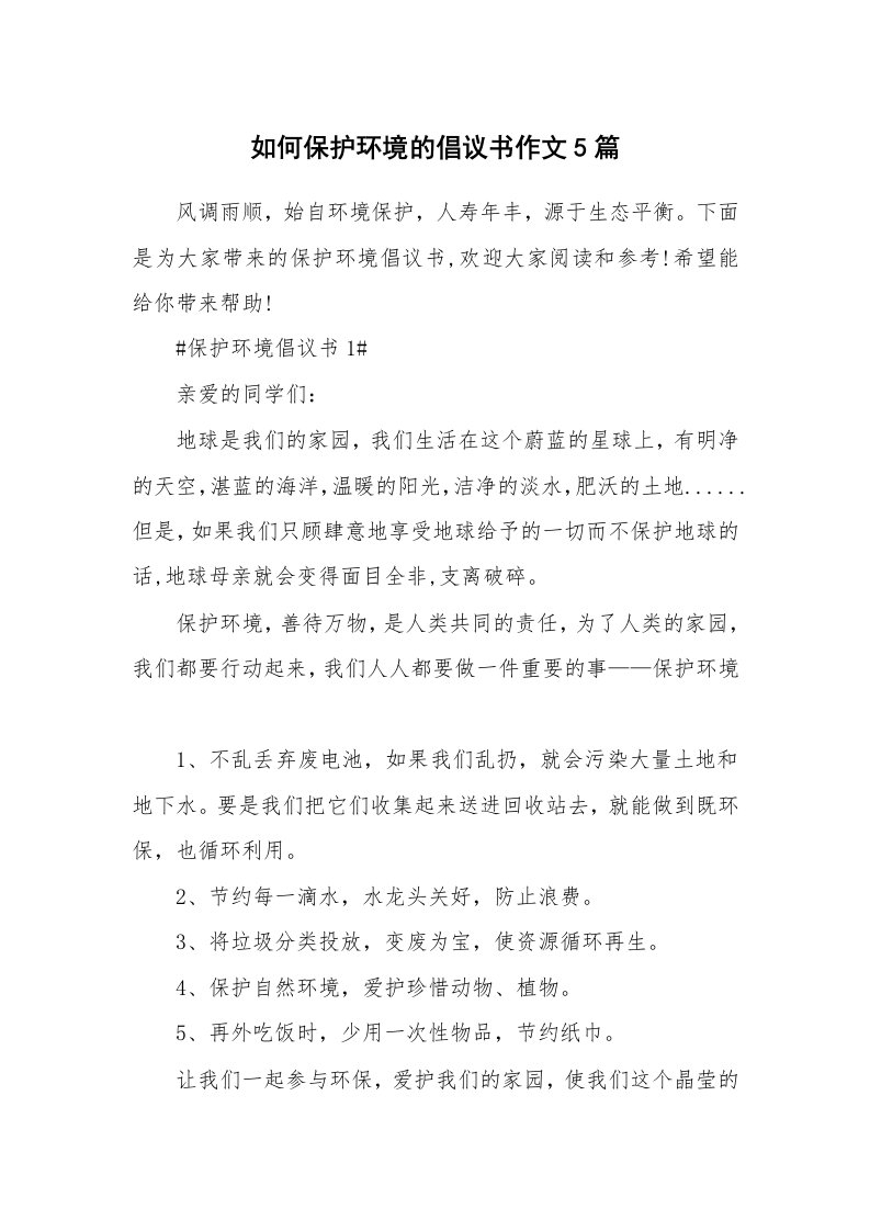 如何保护环境的倡议书作文5篇