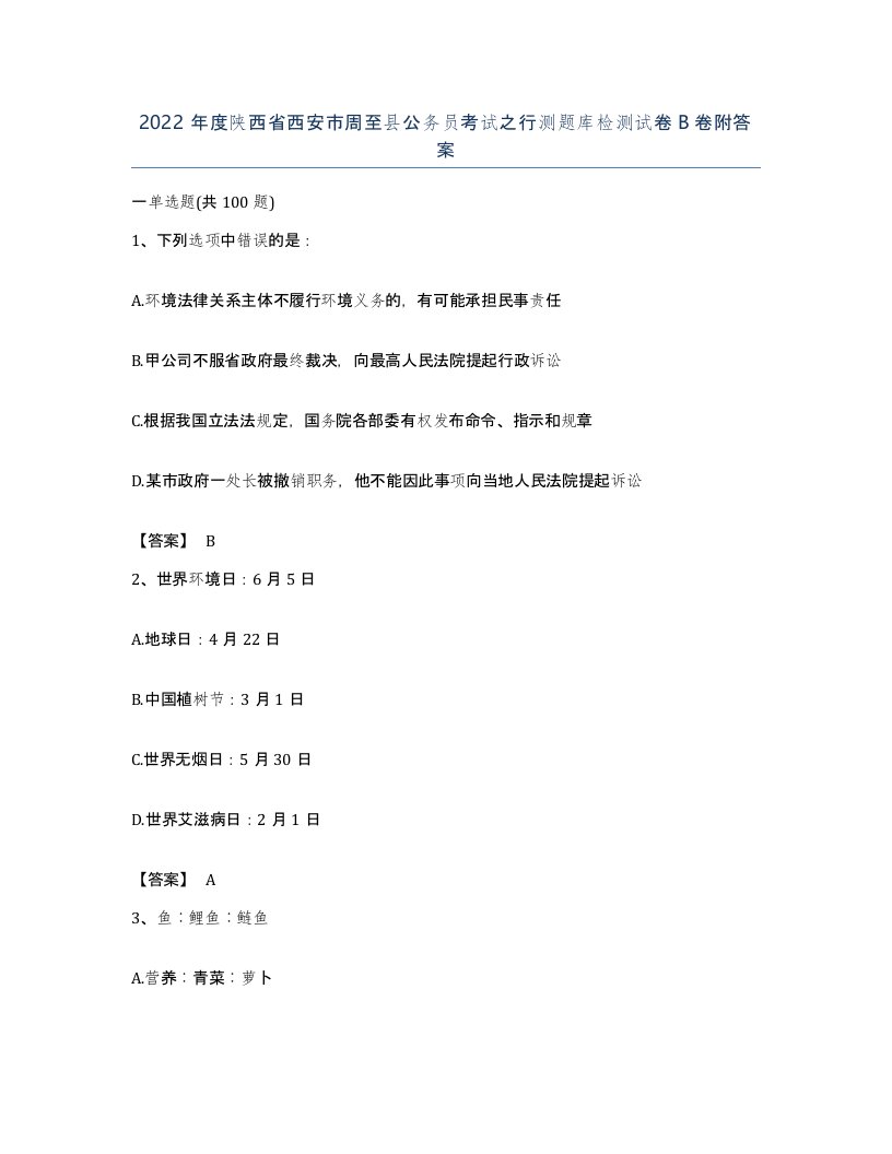 2022年度陕西省西安市周至县公务员考试之行测题库检测试卷B卷附答案