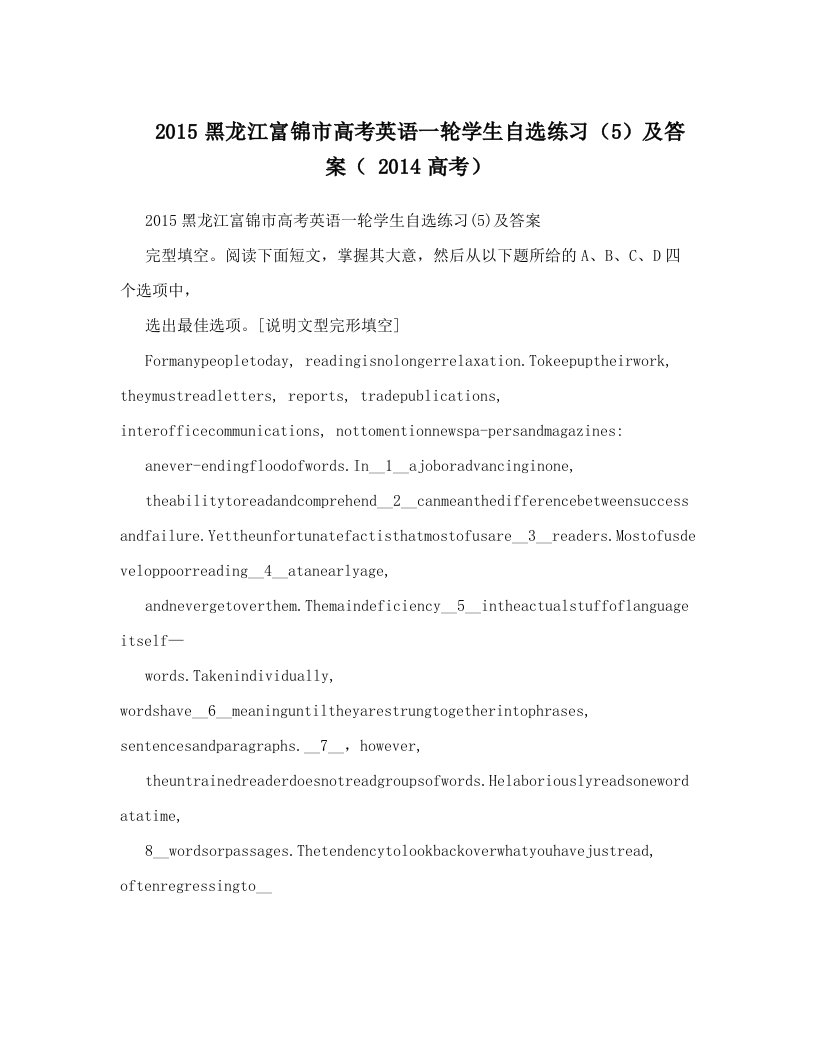 2015黑龙江富锦市高考英语一轮学生自选练习（5）及答案（++2014高考）