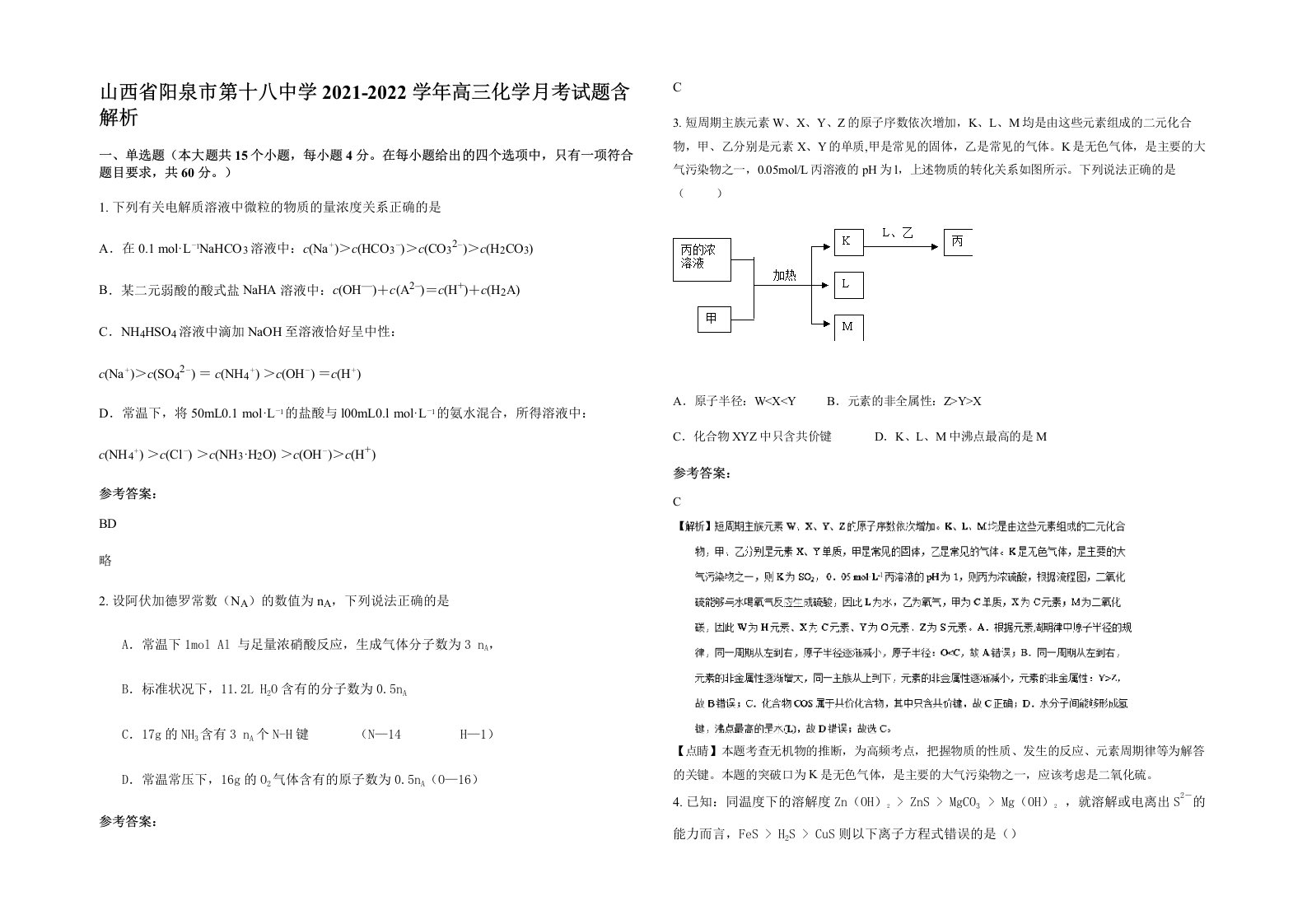 山西省阳泉市第十八中学2021-2022学年高三化学月考试题含解析