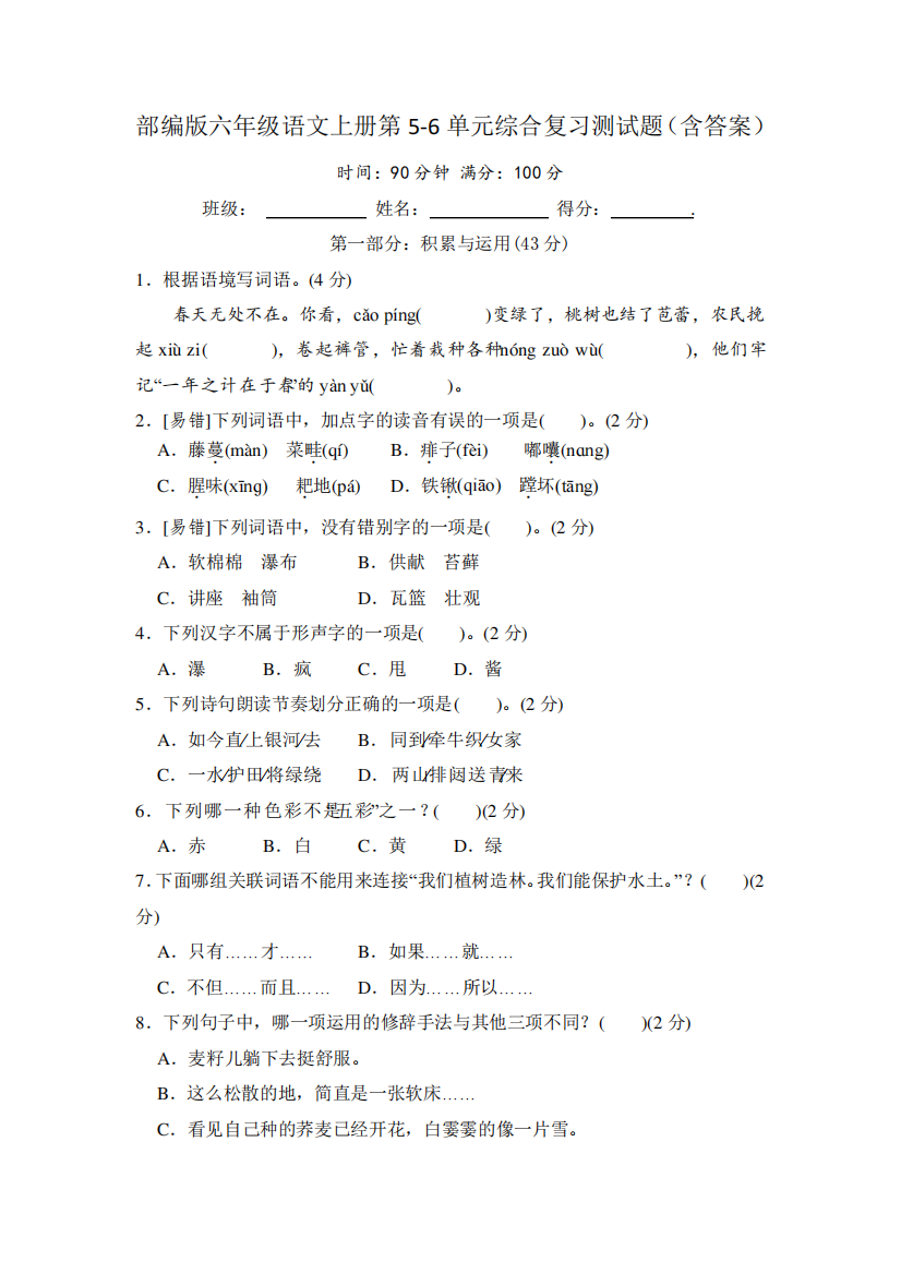 部编版六年级语文上册第5-6单元综合复习测试题(含答案)