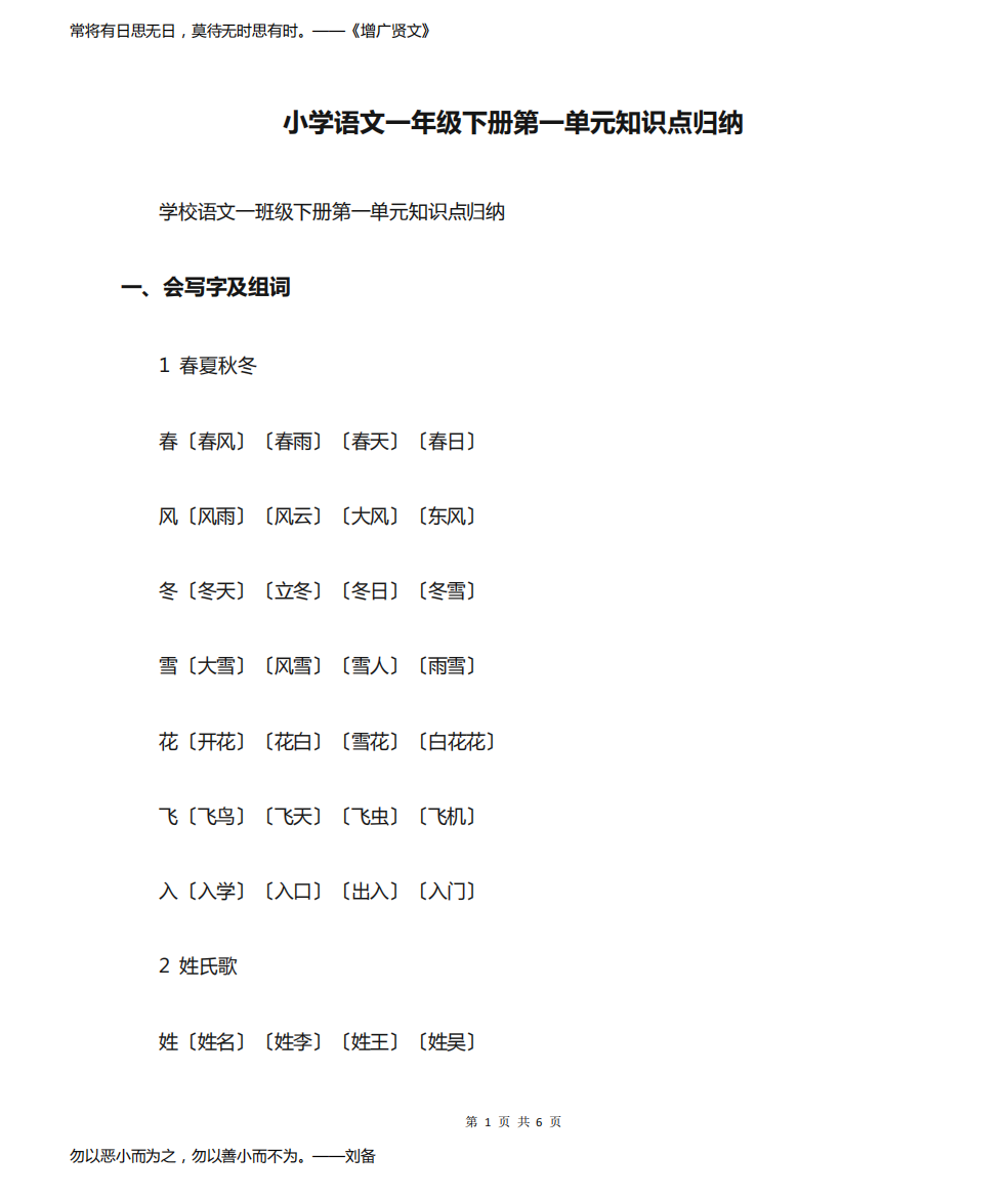 小学语文一年级下册第一单元知识点归纳