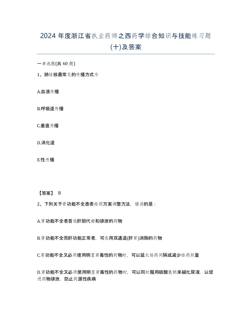 2024年度浙江省执业药师之西药学综合知识与技能练习题十及答案