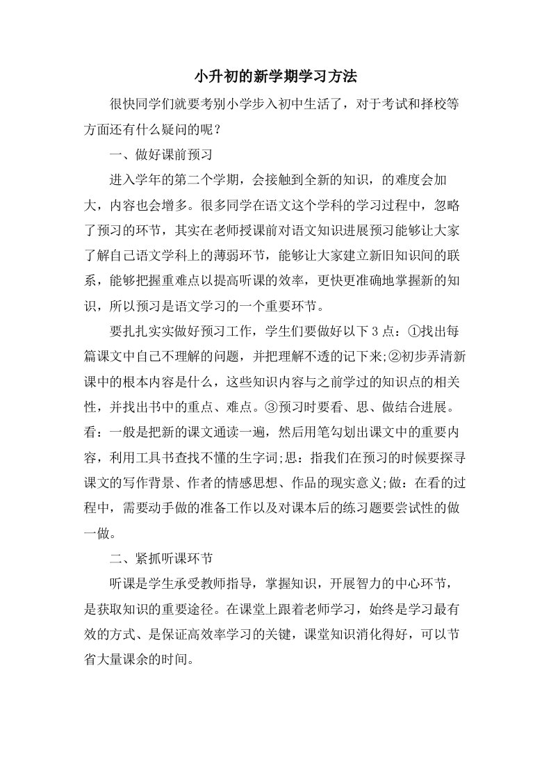 小升初的新学期学习方法