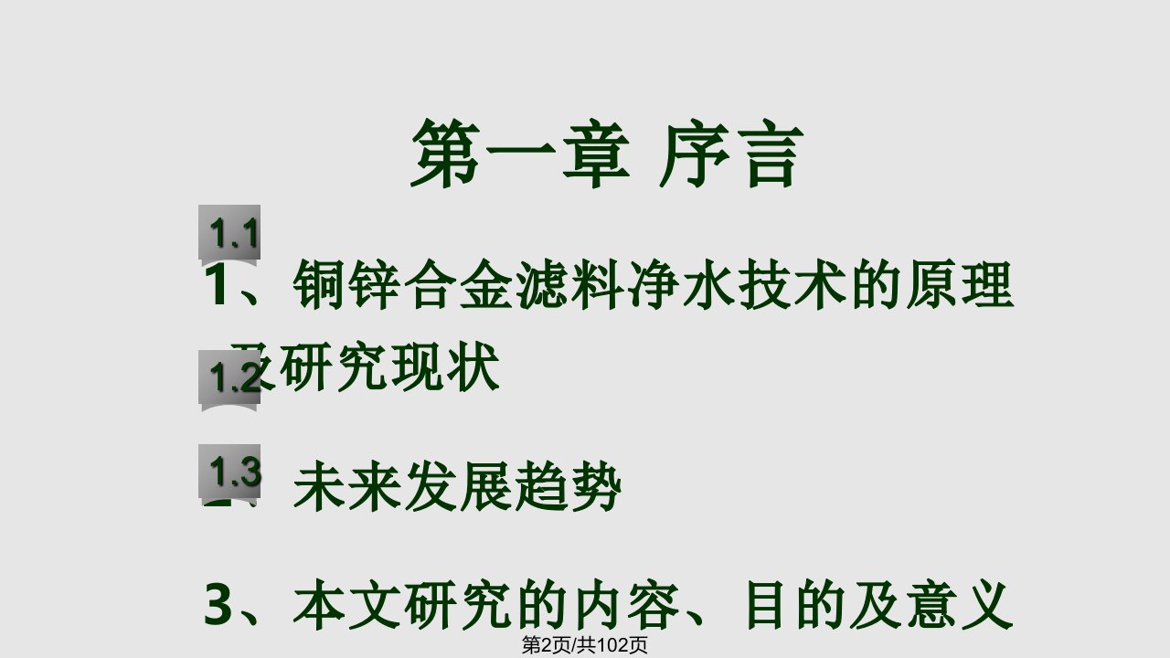 工程科技过滤净化水用铜锌合金的价键电子结构研究硕士论文答辩课件