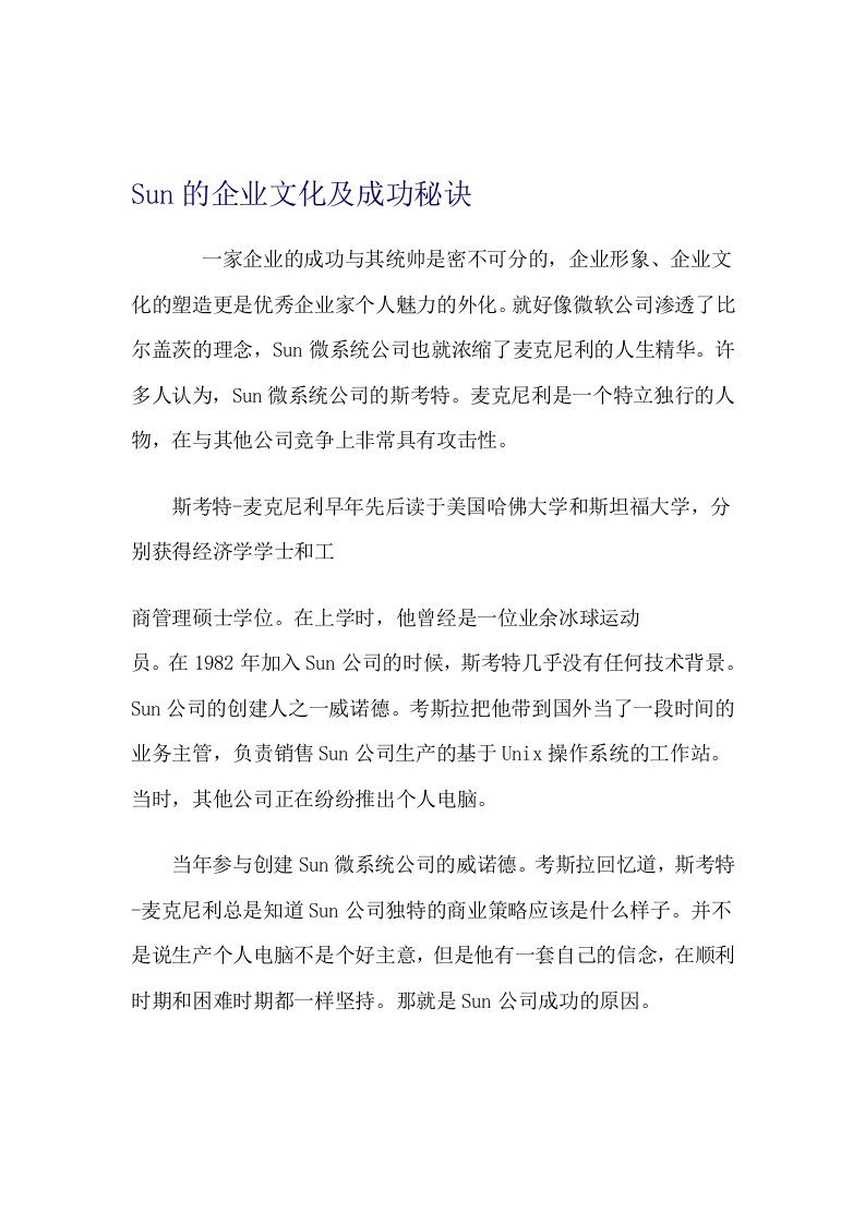 Sun的企业文化及成功秘诀