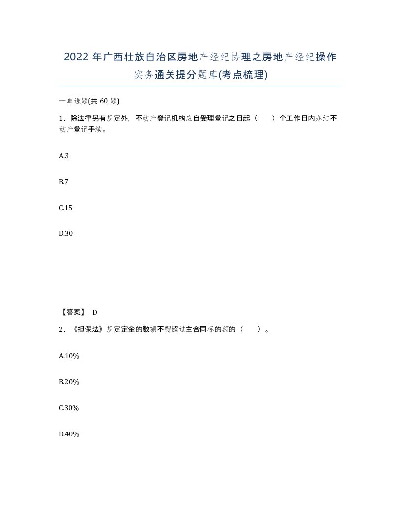 2022年广西壮族自治区房地产经纪协理之房地产经纪操作实务通关提分题库考点梳理