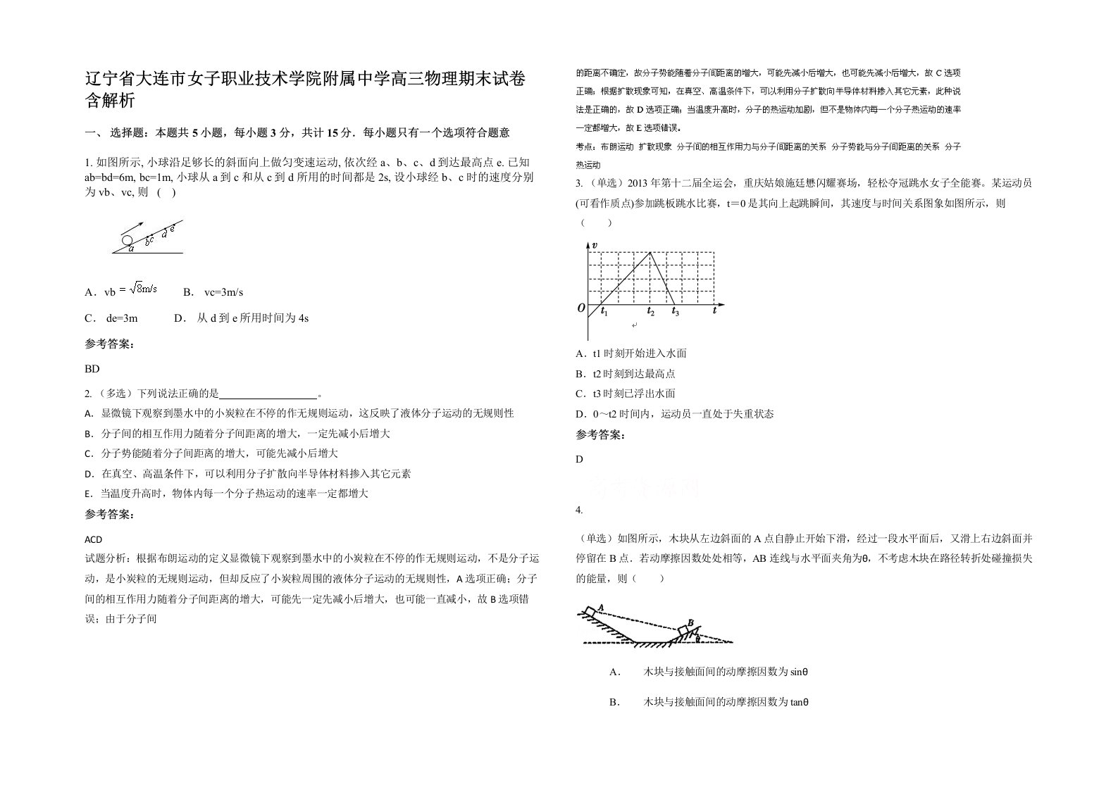 辽宁省大连市女子职业技术学院附属中学高三物理期末试卷含解析