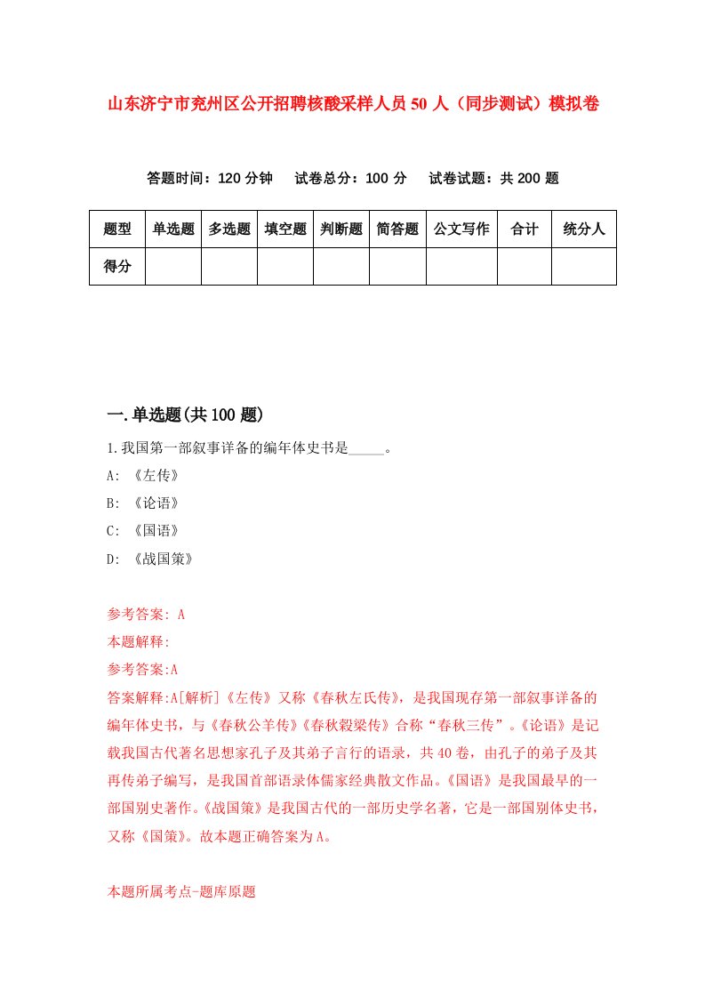 山东济宁市兖州区公开招聘核酸采样人员50人同步测试模拟卷第29次