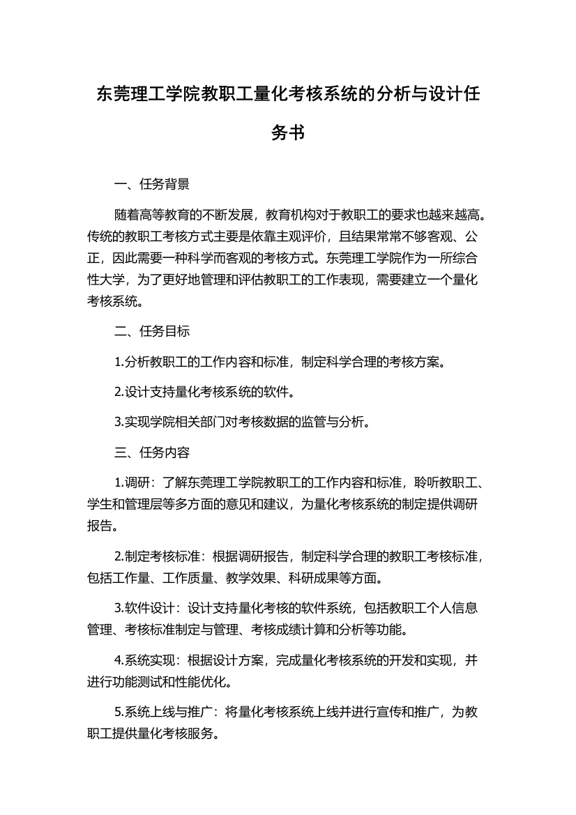 东莞理工学院教职工量化考核系统的分析与设计任务书