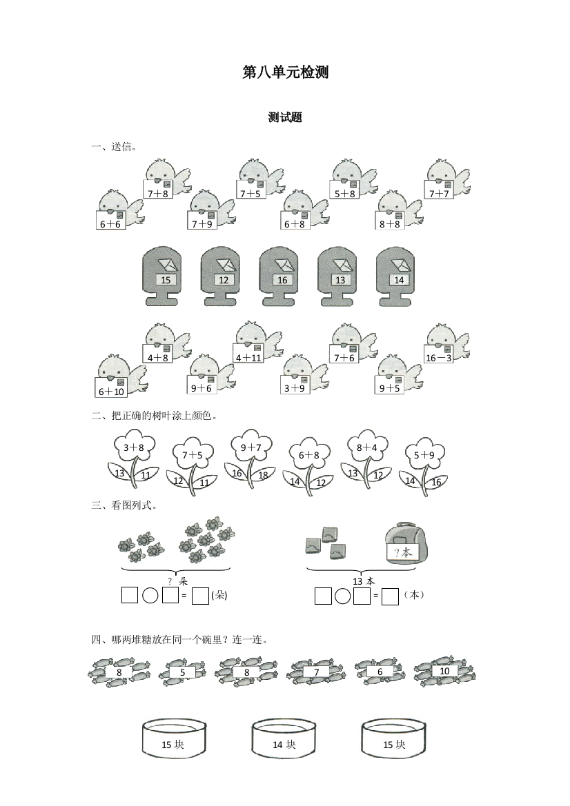 人教版一年级数学上册第八单元检测