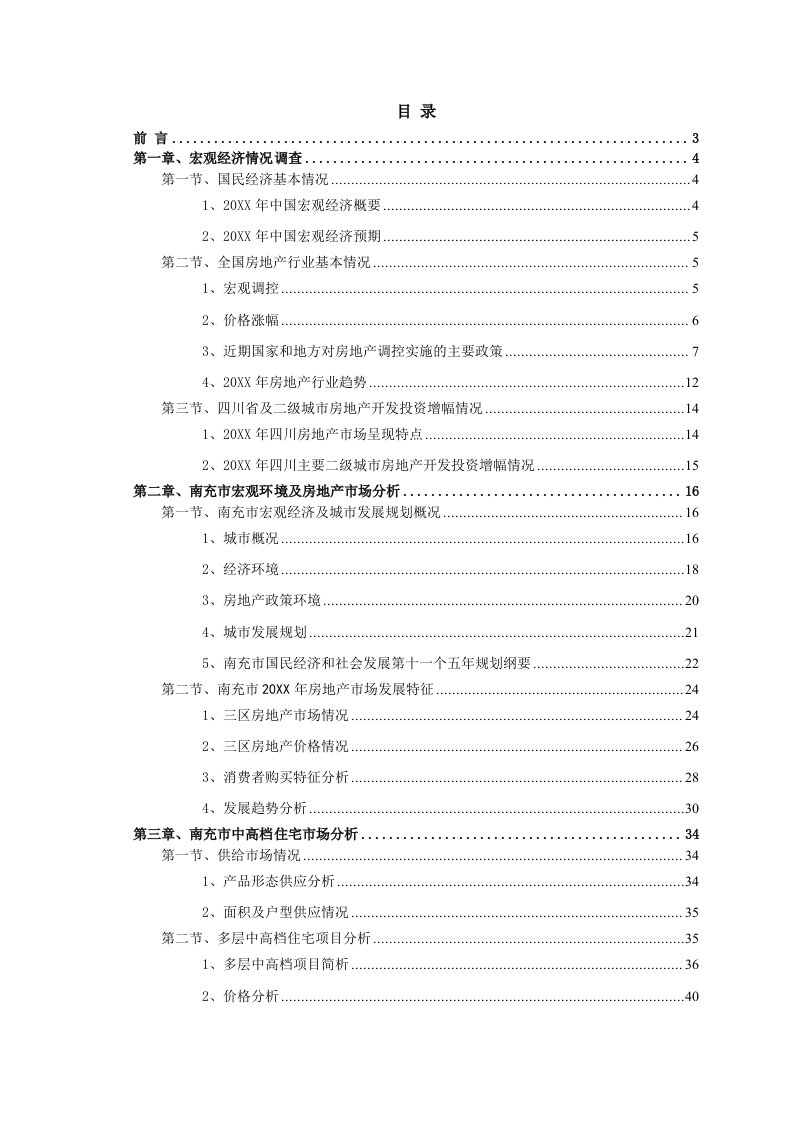 调查问卷-南充房地产市场调查报告