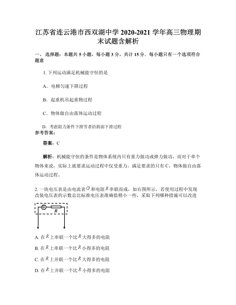 江苏省连云港市西双湖中学2020-2021学年高三物理期末试题含解析