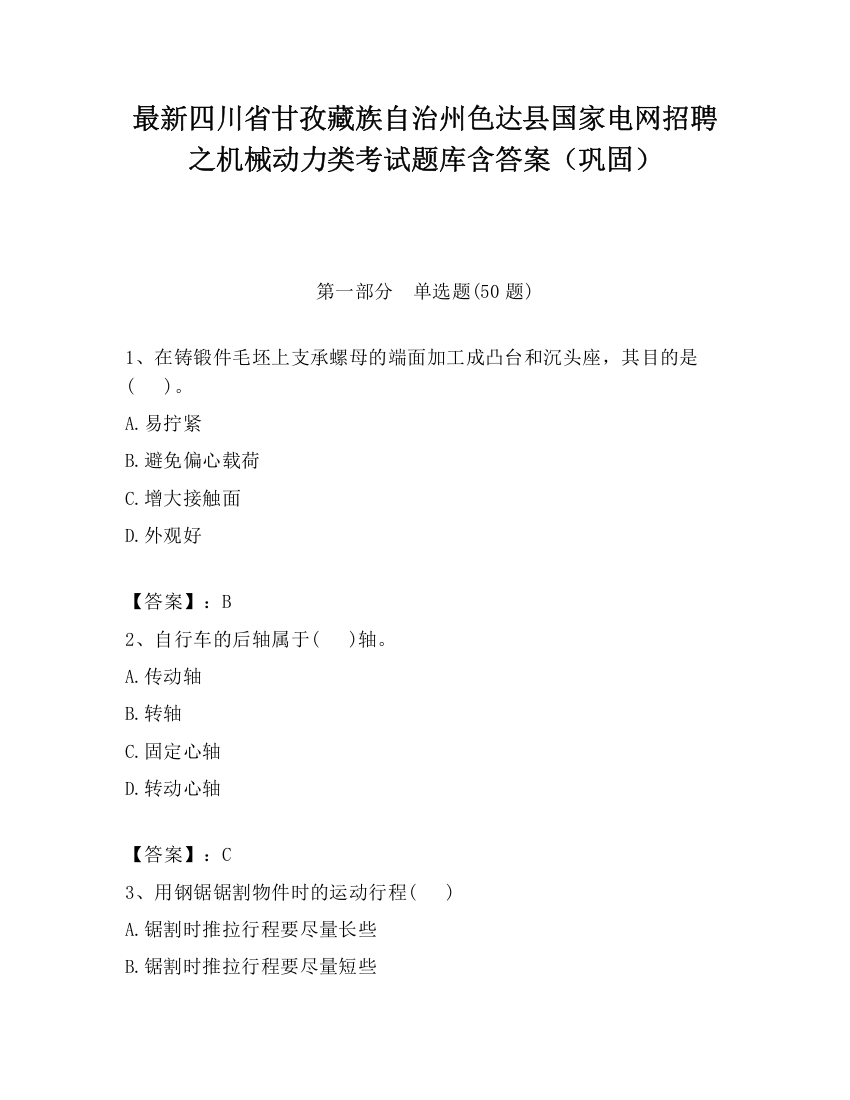 最新四川省甘孜藏族自治州色达县国家电网招聘之机械动力类考试题库含答案（巩固）