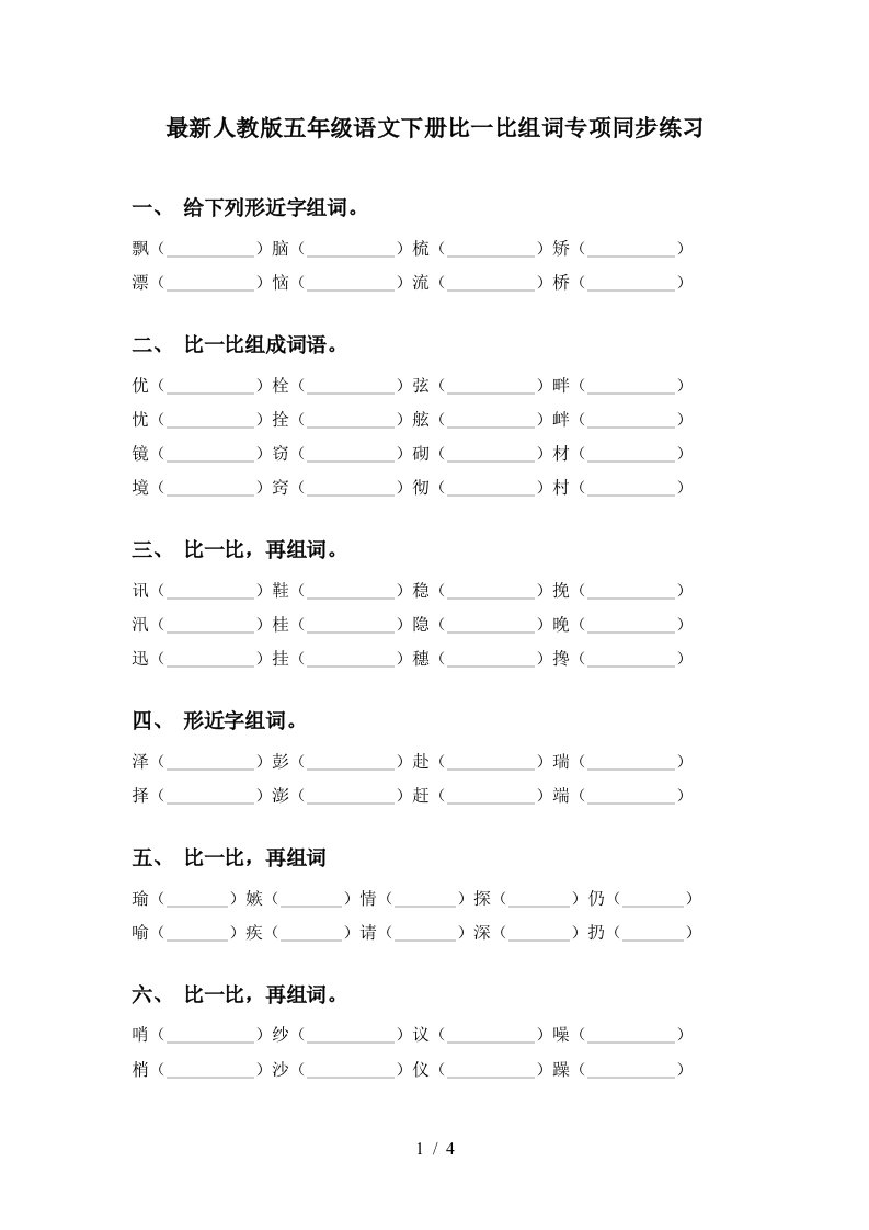 最新人教版五年级语文下册比一比组词专项同步练习