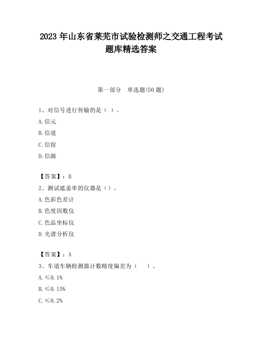 2023年山东省莱芜市试验检测师之交通工程考试题库精选答案