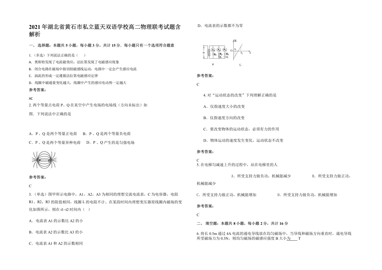 2021年湖北省黄石市私立蓝天双语学校高二物理联考试题含解析