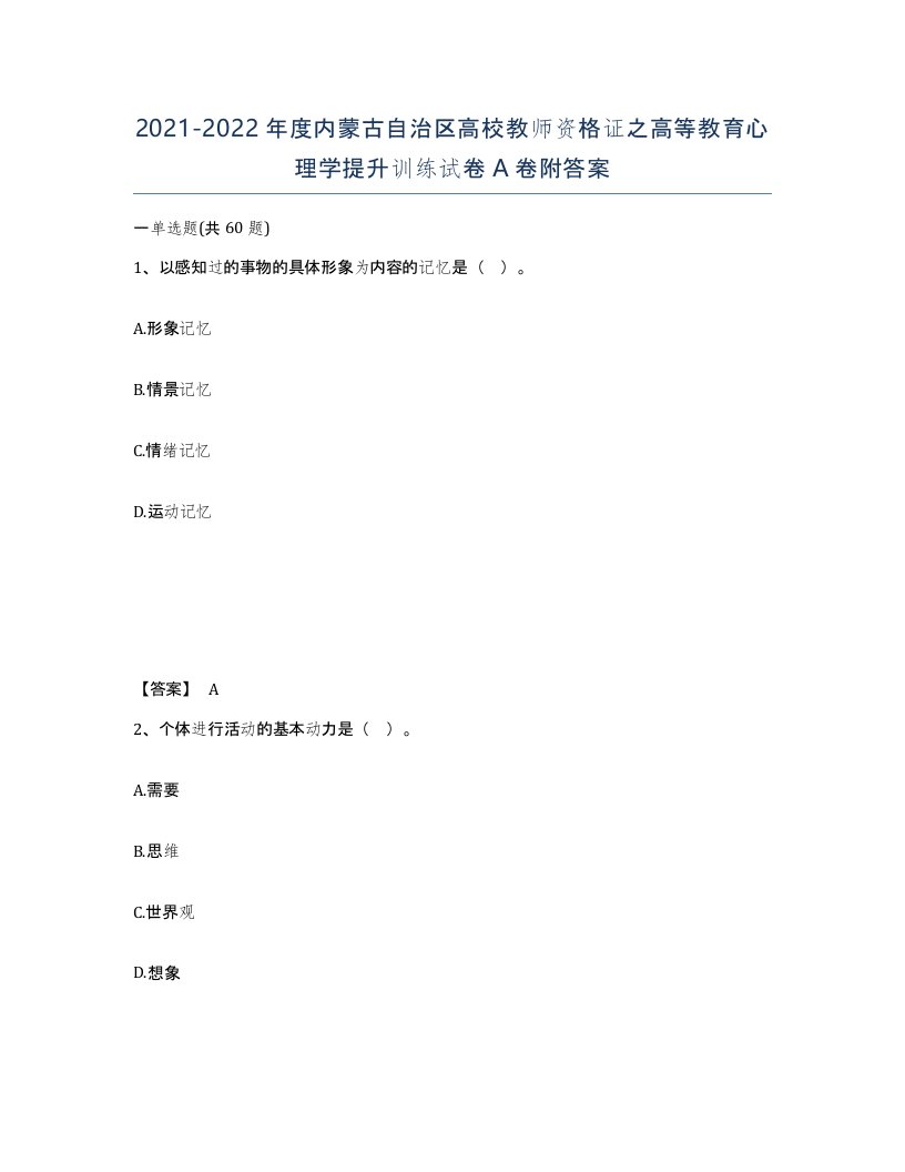 2021-2022年度内蒙古自治区高校教师资格证之高等教育心理学提升训练试卷A卷附答案