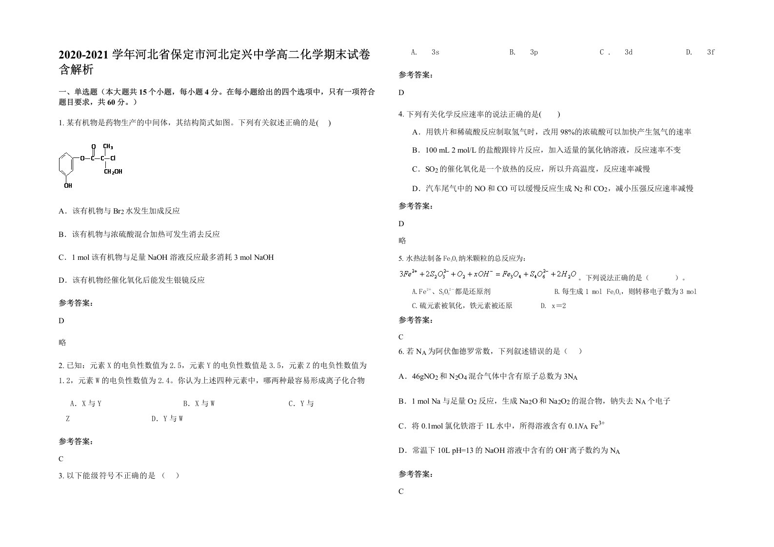 2020-2021学年河北省保定市河北定兴中学高二化学期末试卷含解析