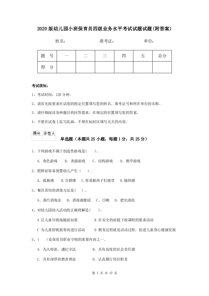 2020版幼儿园小班保育员四级业务水平考试试题试题(附答案)