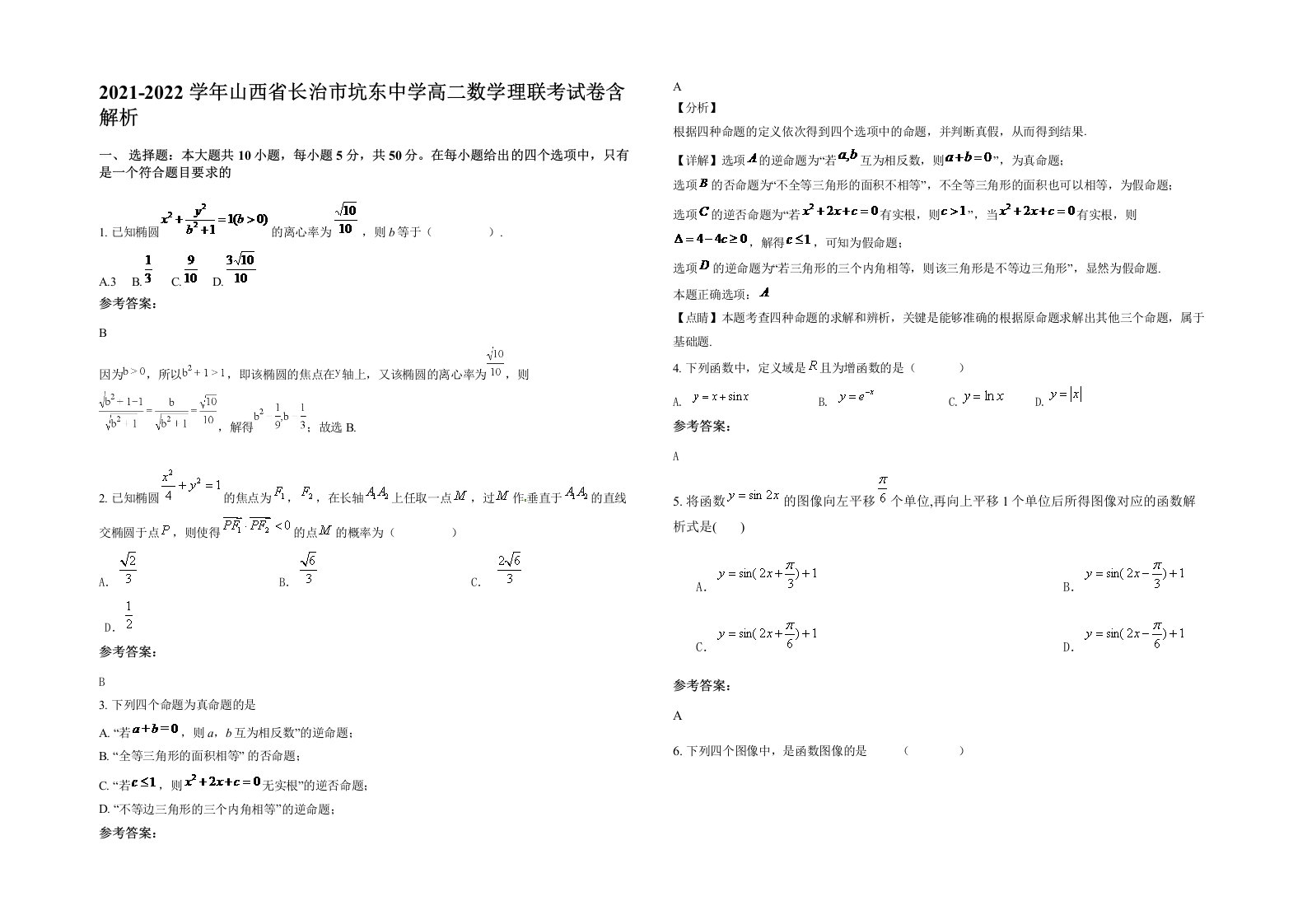 2021-2022学年山西省长治市坑东中学高二数学理联考试卷含解析