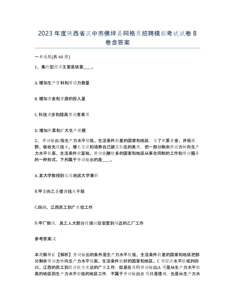 2023年度陕西省汉中市佛坪县网格员招聘模拟考试试卷B卷含答案