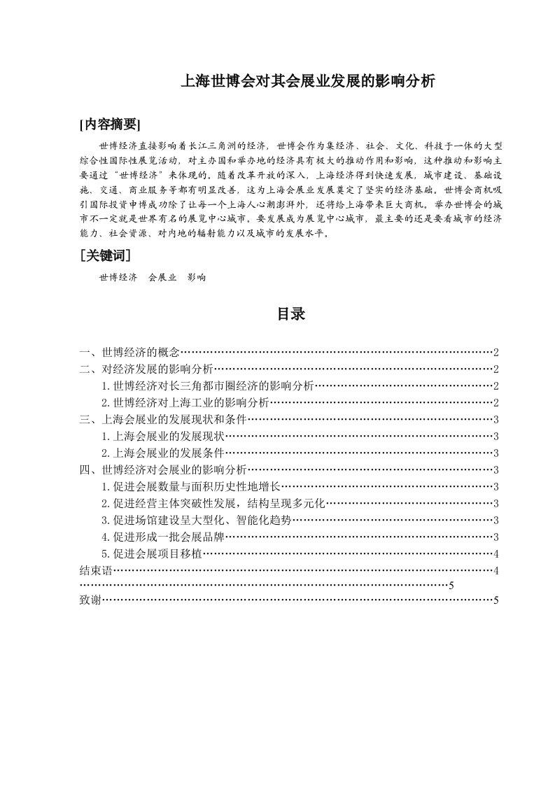 发展战略-上海世博会对其会展业发展的影响分析