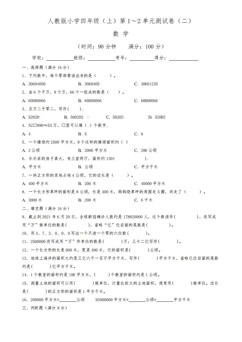 【单元练习卷】人教版2022~2023学年小学四年级数学上册第1-2单元测试卷(二)(含答案与解析)