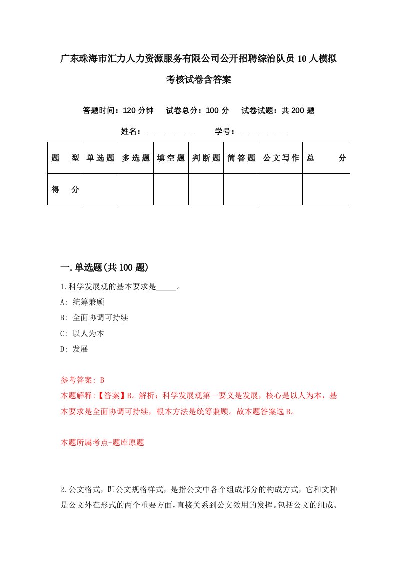 广东珠海市汇力人力资源服务有限公司公开招聘综治队员10人模拟考核试卷含答案8