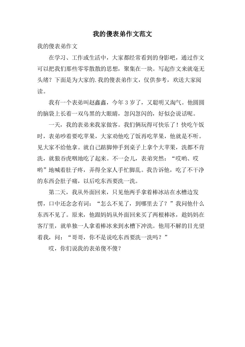 我的傻表弟作文范文