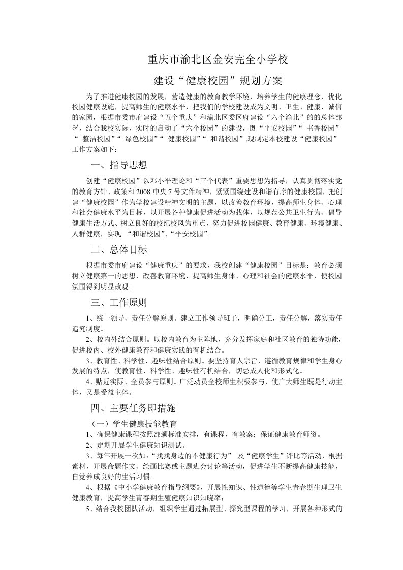 健康校园建设规划