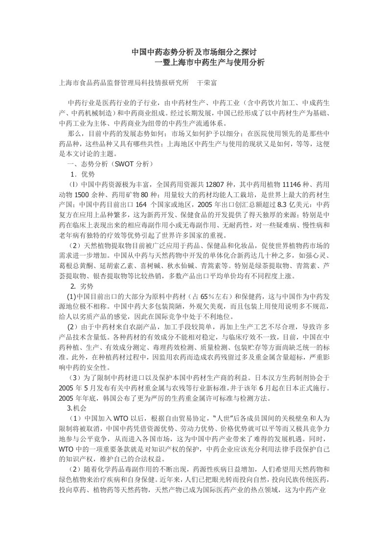 中国中药态势分析及市场细分之探讨