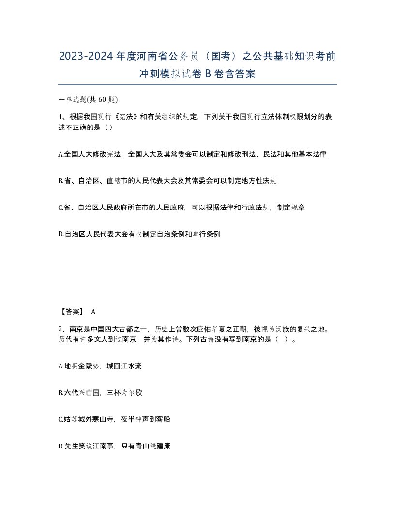 2023-2024年度河南省公务员国考之公共基础知识考前冲刺模拟试卷B卷含答案