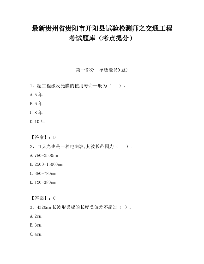 最新贵州省贵阳市开阳县试验检测师之交通工程考试题库（考点提分）