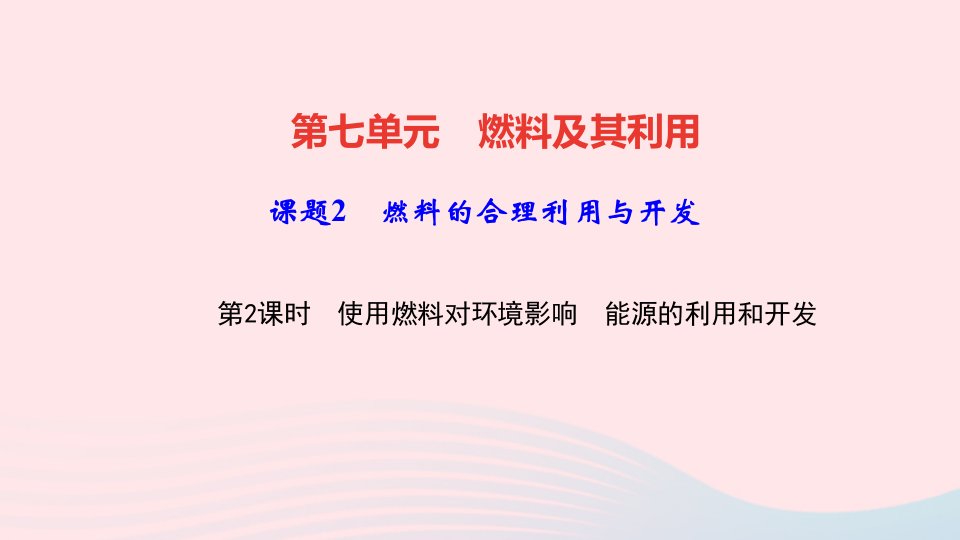 九年级化学上册第七单元燃料及其利用课题2燃料的合理利用与开发第2课时使用燃料对环境影响能源的利用和开发作业课件新版新人教版