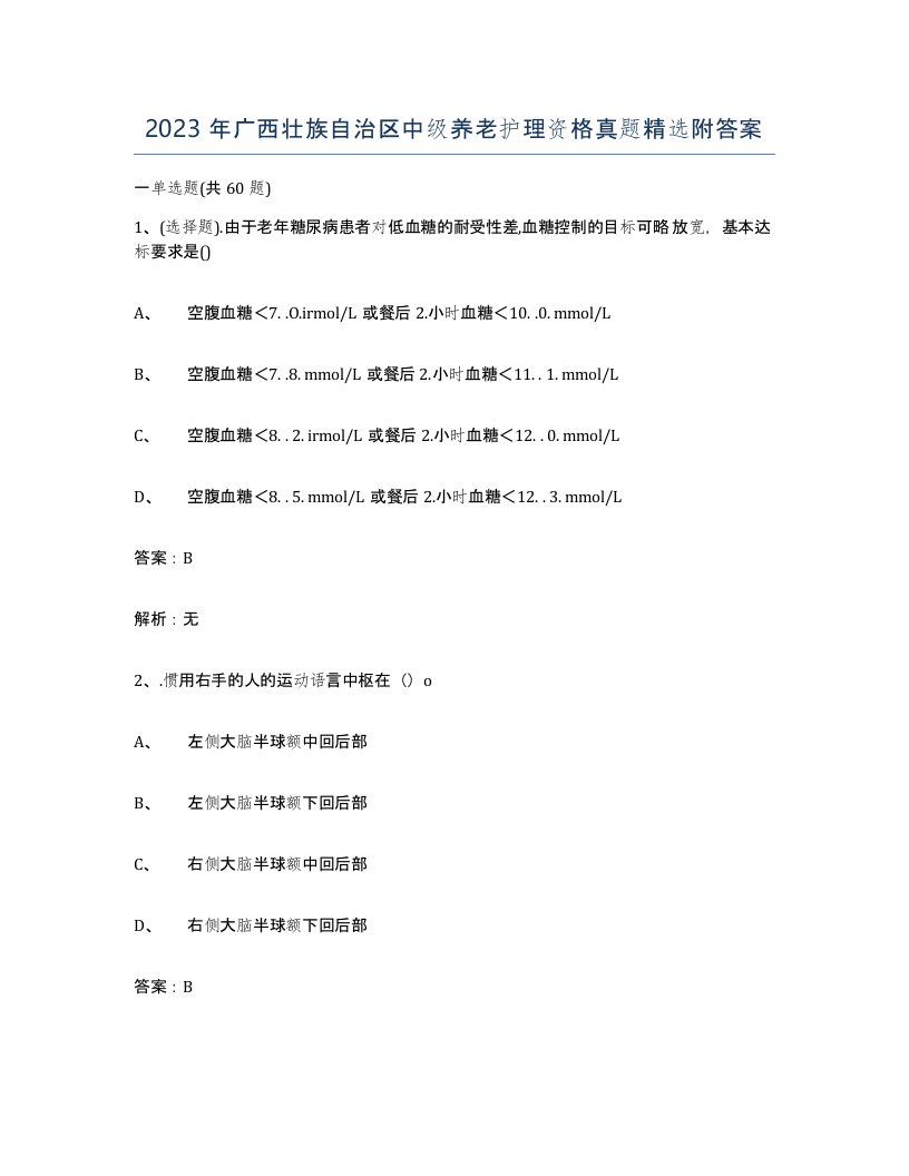 2023年广西壮族自治区中级养老护理资格真题附答案