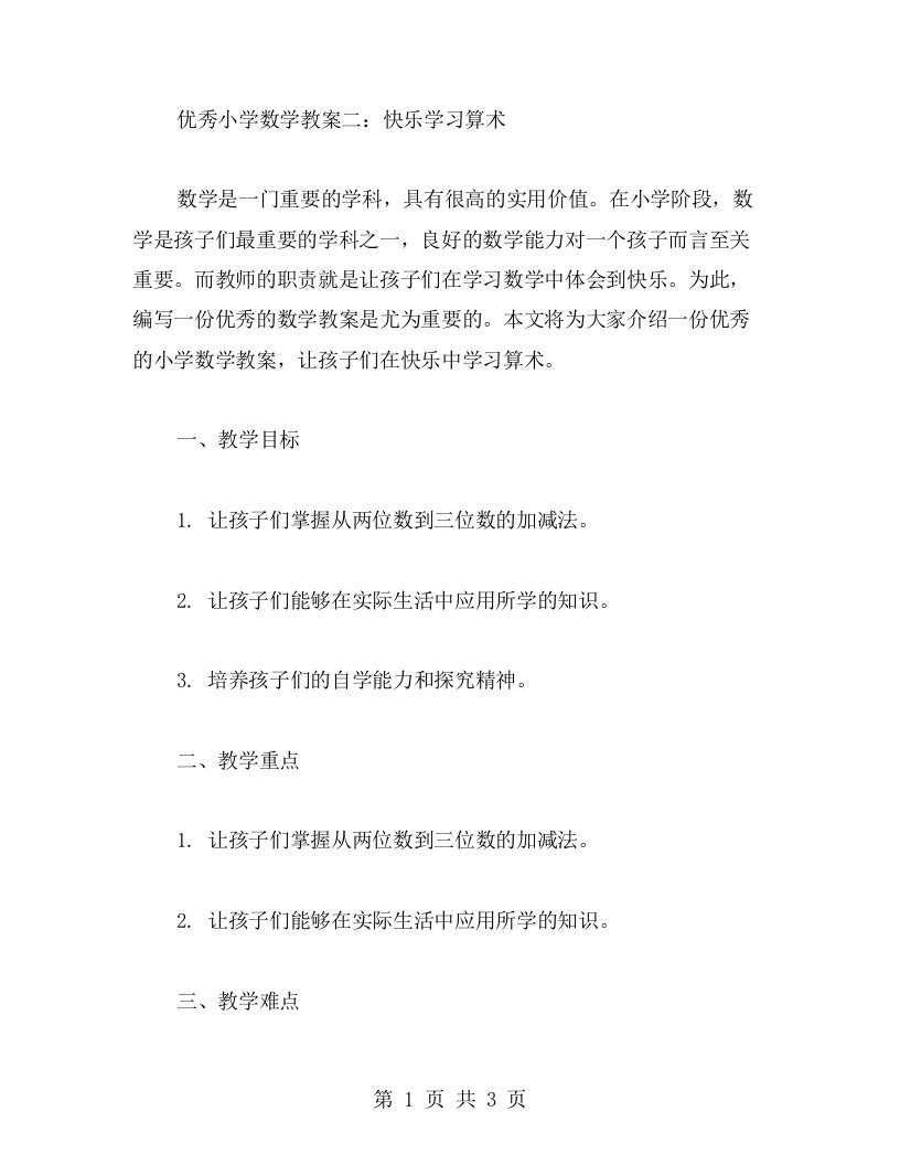 小学数学教案二：快乐学习算术